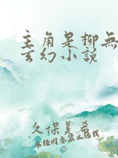 主角是柳无邪的玄幻小说