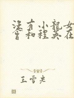 没有小龙女杨过会和程英在一起吗