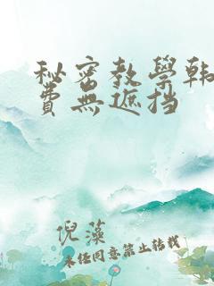 秘密教学韩漫免费无遮挡