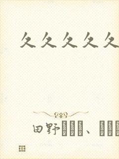 久久久久久蜜臀