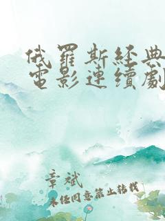 俄罗斯经典战争电影连续剧