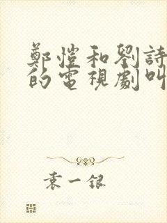 郑恺和刘诗诗演的电视剧叫什么名字