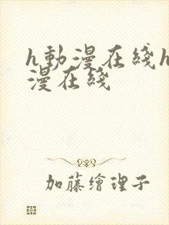 h动漫在线h动漫在线