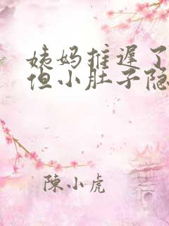 姨妈推迟了3天但小肚子隐隐作痛