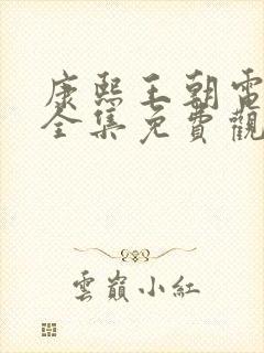 康熙王朝电视剧全集免费观看30集