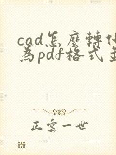 cad怎么转化为pdf格式并布满图纸