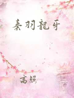 秦羽龙牙