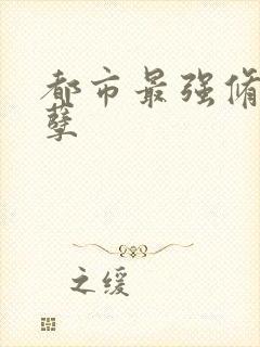 都市最强修真妖孽