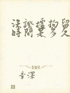 没证据拘留最长时间是多久