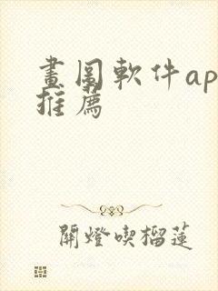 画图软件app推荐