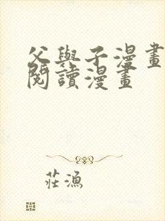 父与子漫画免费阅读漫画