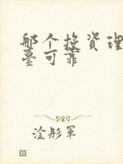 那个投资理财平台可靠