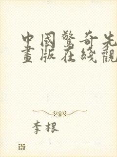 中国惊奇先生漫画版在线观看