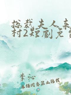 总裁夫人来自农村2短剧免费观看全集