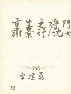 重生之将门毒后谢景行/沈妙精校版