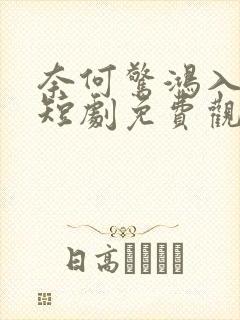 奈何惊鸿入我心短剧免费观看