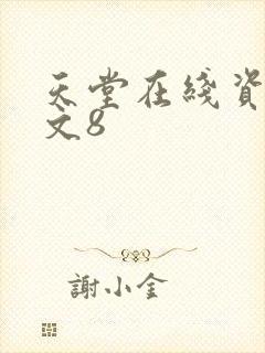 天堂在线资源中文8