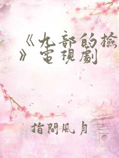 《九部的检察官》电视剧