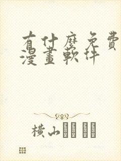有什么免费的看漫画软件