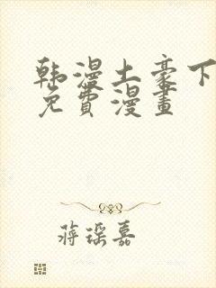 韩漫土豪下拉式免费漫画