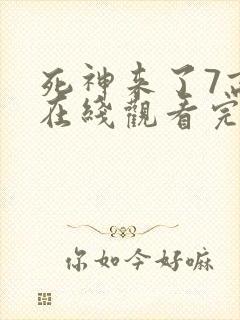 死神来了7高清在线观看完整版全集