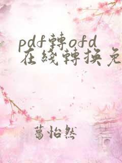pdf转ofd在线转换免费