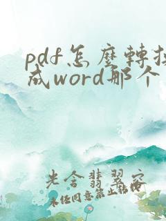 pdf怎么转换成word那个软件最好