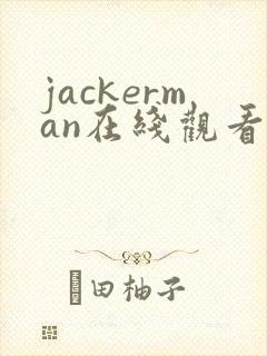 jackerman在线观看免费完整版