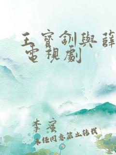王宝钏与薛平贵 电视剧