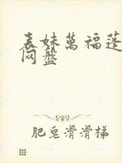 表妹万福蓬莱客网盘