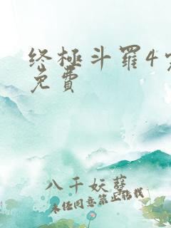 终极斗罗4完整免费
