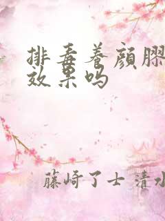 排毒养颜胶囊有效果吗