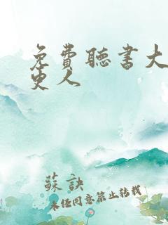 免费听书大奉打更人