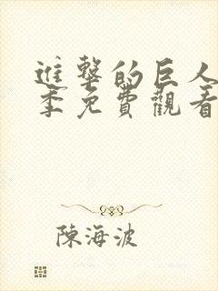 进击的巨人第五季免费观看