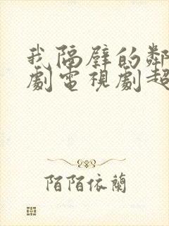 我隔壁的邻居韩剧电视剧超清在线观看