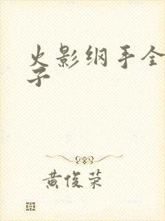 火影纲手全彩本子