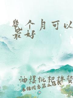 几个月可以胎教最好