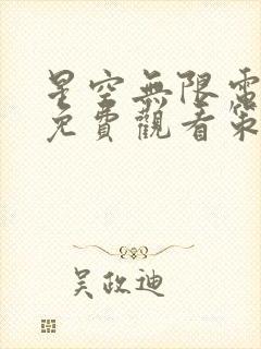 星空无限电视剧免费观看策驰影院