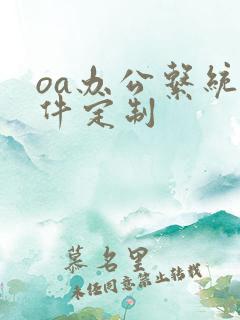 oa办公系统软件定制