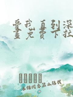 爱我直到深处漫画免费下拉式