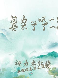 用力…哦~别停受不了了~嗯