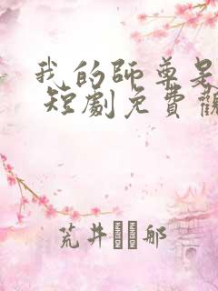 我的师尊是女帝 短剧免费观看