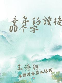 童年的读后感500个字