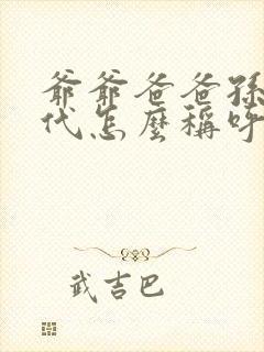 爷爷爸爸孙子三代怎么称呼