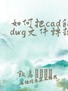 如何把cad的dwg文件转换成pdf文件