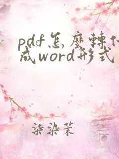 pdf怎么转化成word形式