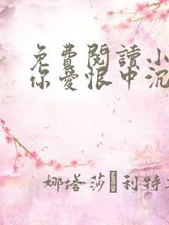 免费阅读小说与你爱恨中沉沦在线阅读全文