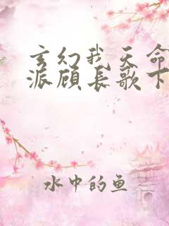 玄幻我天命大反派顾长歌下载