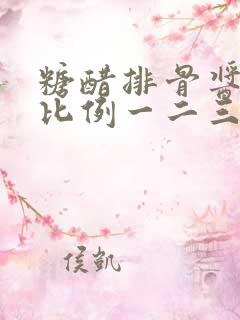 糖醋排骨酱汁的比例一二三四