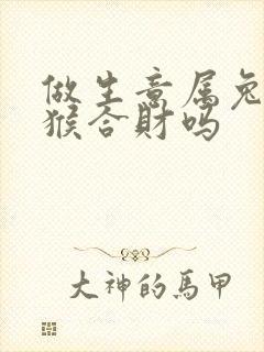 做生意属兔和属猴合财吗